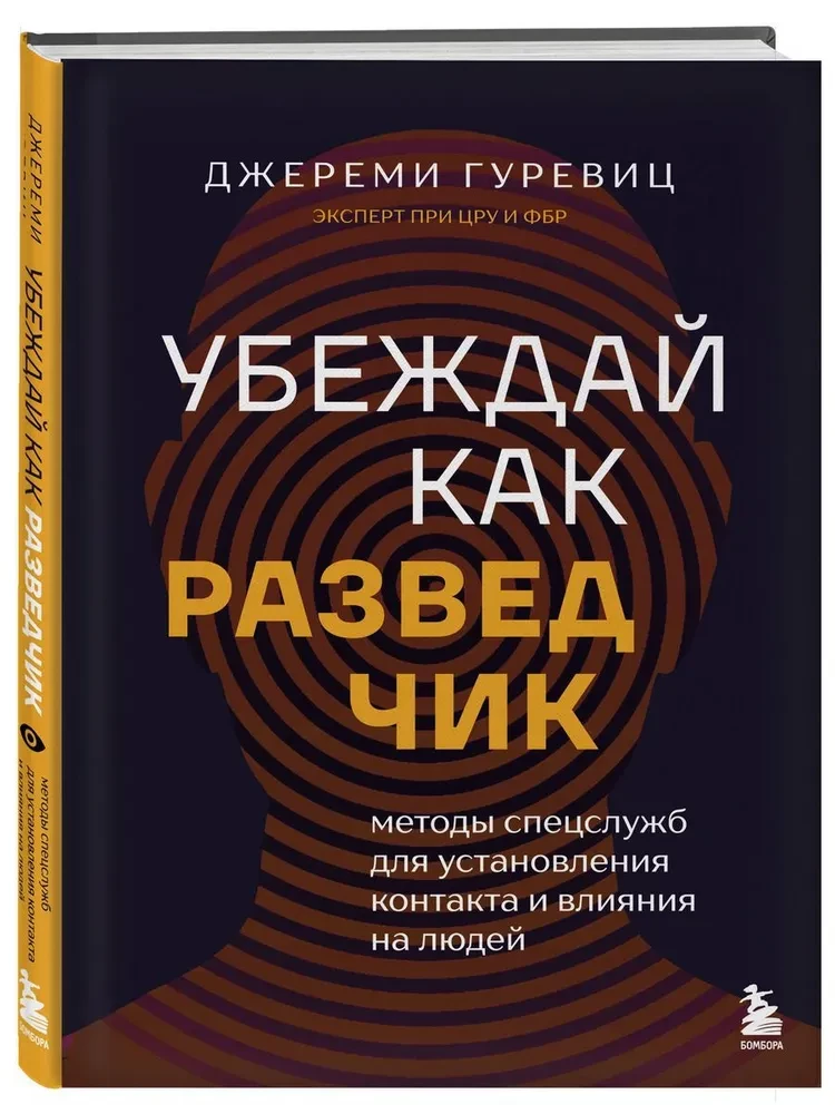 Convince Like a Spy: Intelligence Methods for Establishing Contact and Influencing People