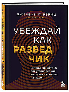 Convince Like a Spy: Intelligence Methods for Establishing Contact and Influencing People