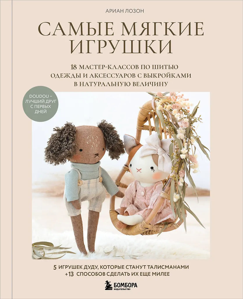Softest toys. 18 master classes on sewing clothes and accessories with full-size patterns