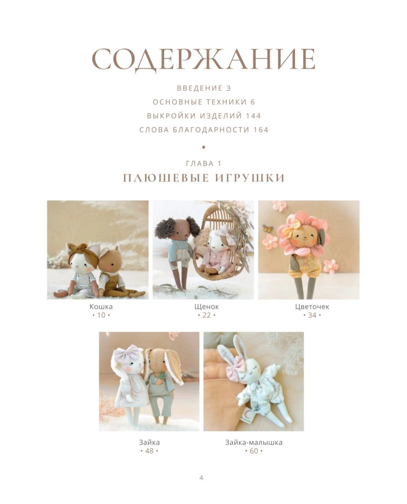 The Softest Toys. 18 Master Classes on Sewing Clothes and Accessories with Life-Size Patterns