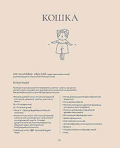 The Softest Toys. 18 Master Classes on Sewing Clothes and Accessories with Life-Size Patterns