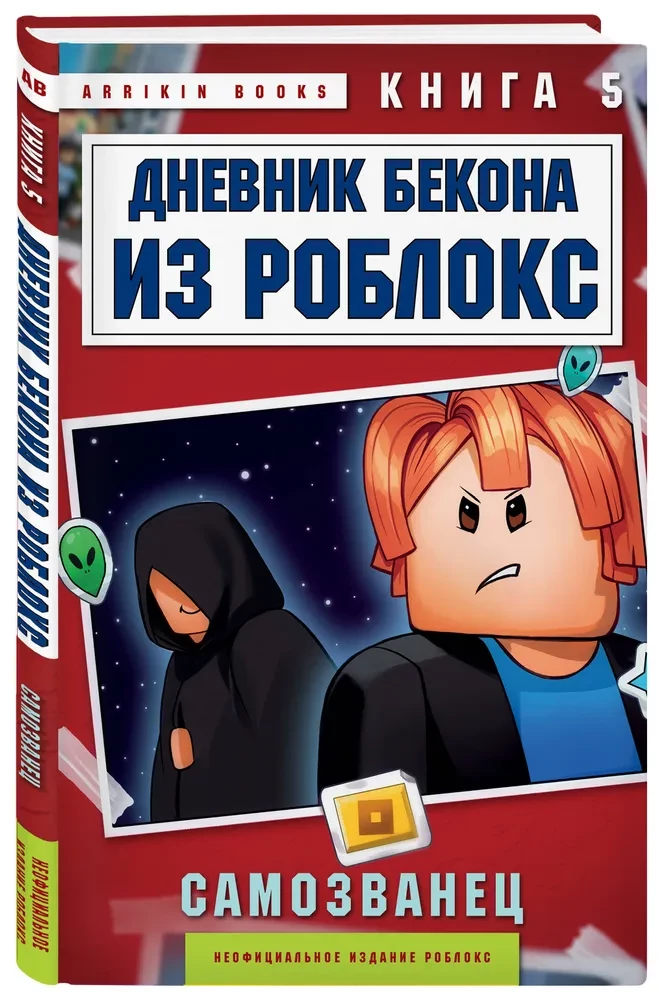 Bacon's Diary from Roblox. Impostor. Book 5