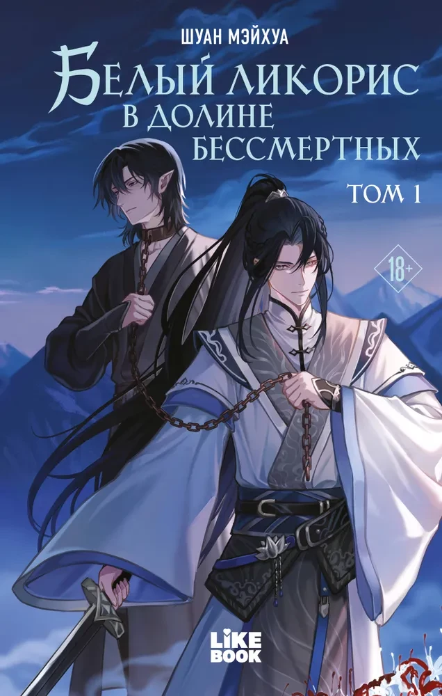 White Licorice in the Valley of the Immortals. Volume 1