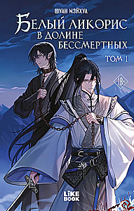 White Licorice in the Valley of the Immortals. Volume 1