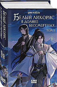 White Licorice in the Valley of the Immortals. Volume 1