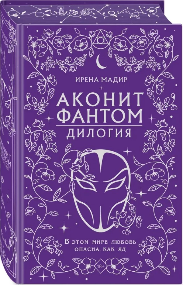 Dilogia Aconite, Phantom (in gift edition)