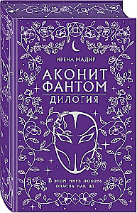 Dilogia Aconite, Phantom (in gift edition)