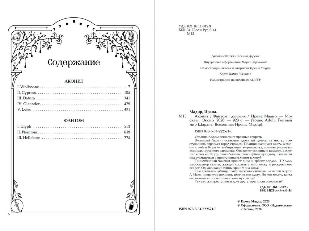 Dilogia Aconite, Phantom (in gift edition)