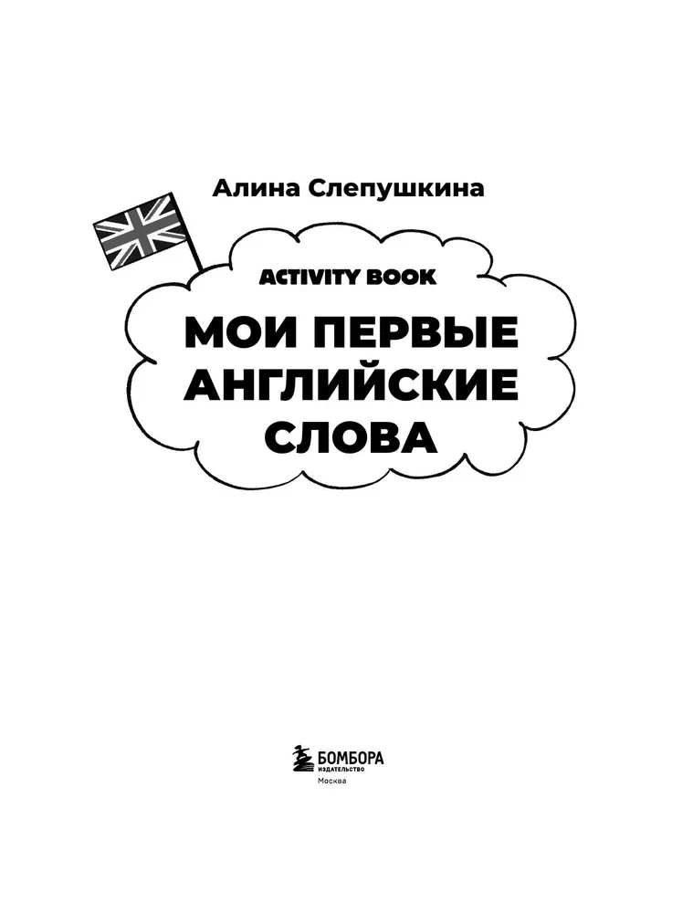 My First English Words. Learning and Playing! Activity Book