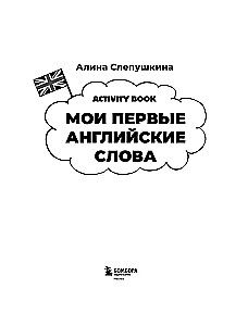 My First English Words. Learning and Playing! Activity Book