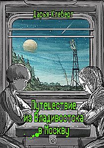 Journey from Vladivostok to Moscow