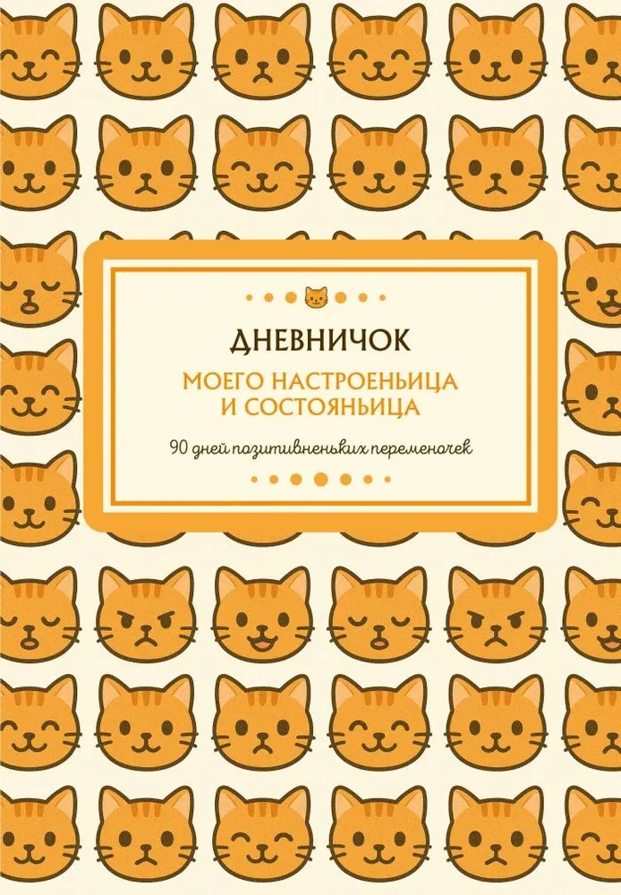 Manas noskaņojuma un stāvokļa dienasgrāmatiņa. 90 dienas pozitīvu pārmaiņu