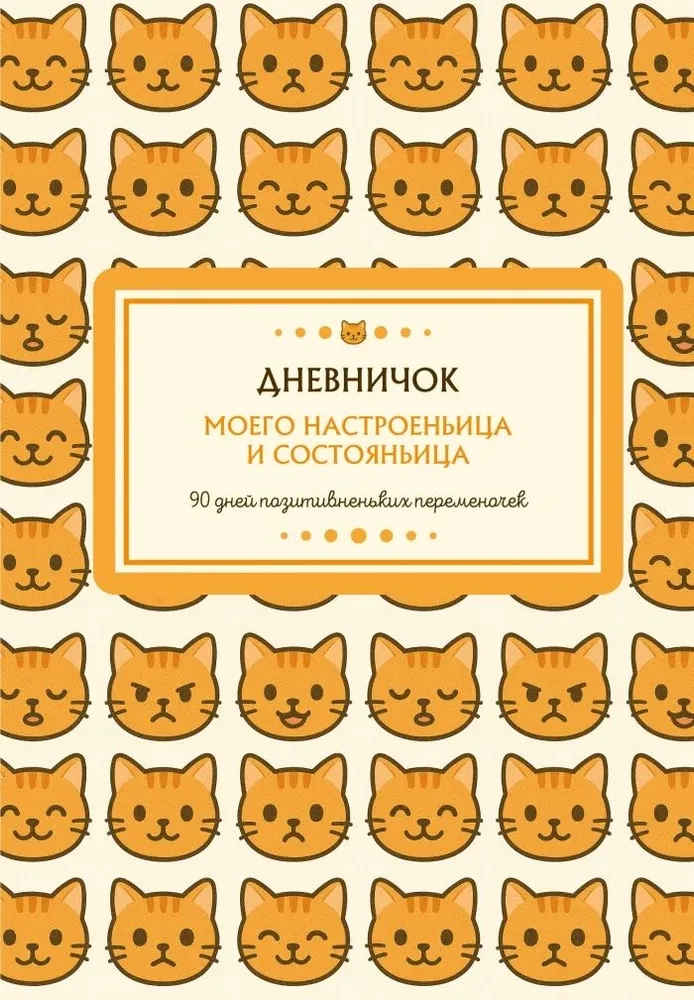 My Mood and Condition Diary. 90 Days of Positive Changes