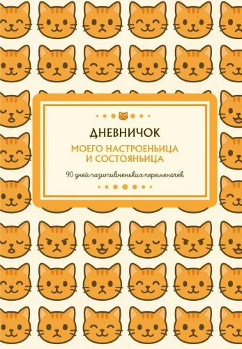 My Mood and Condition Diary. 90 Days of Positive Changes