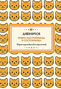 My Mood and Condition Diary. 90 Days of Positive Changes