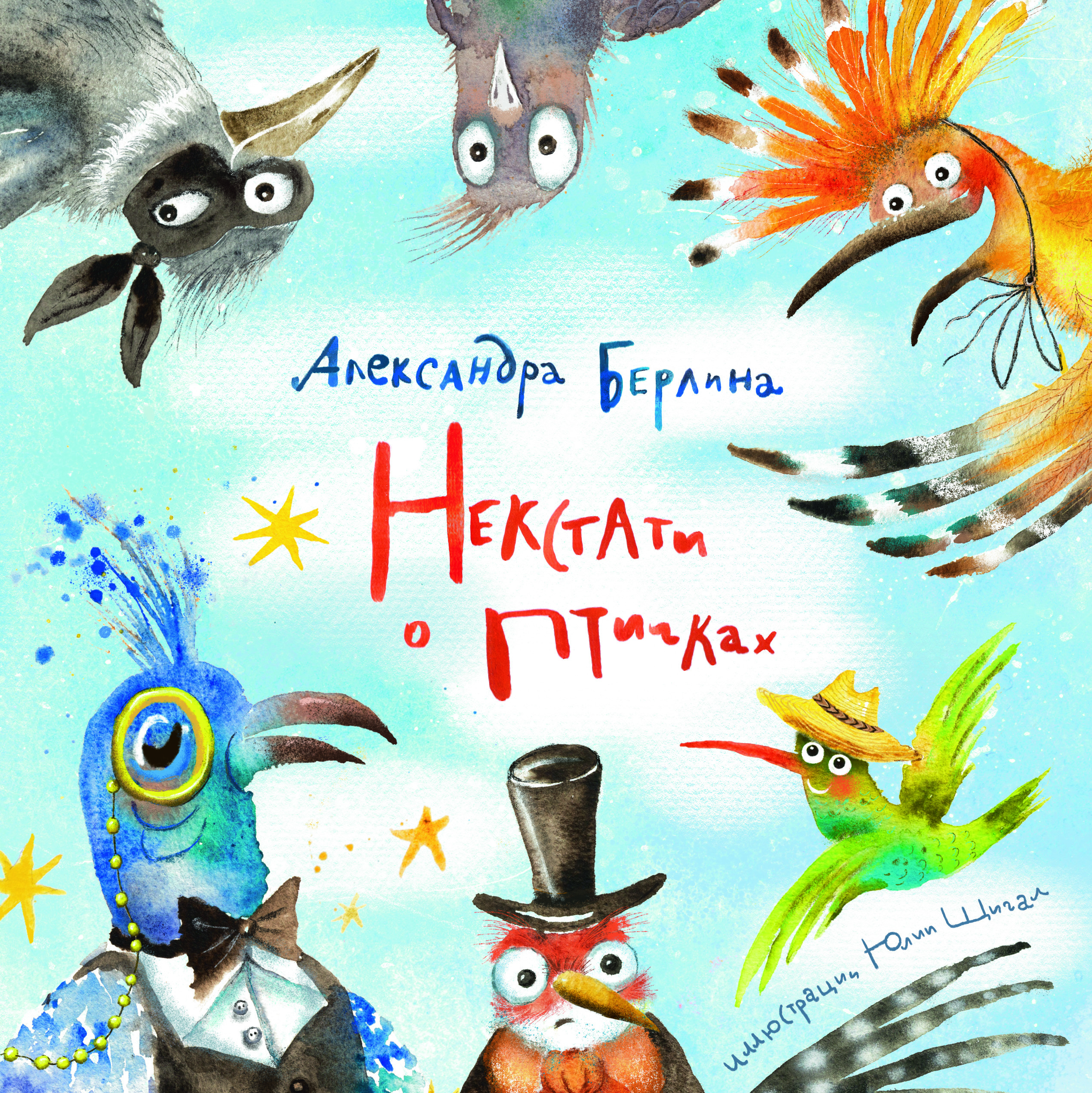 Некстати о птичках