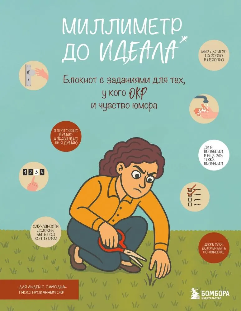 Milimetras iki idealo. Uždavinių bloknotas tiems, kurie turi OKS ir humoro jausmą