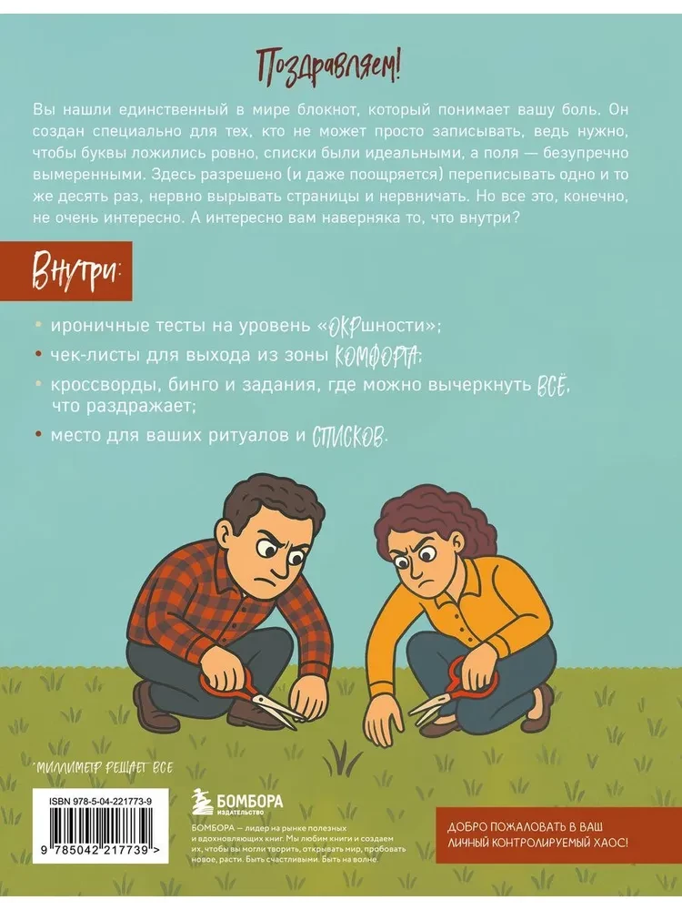 A Millimeter to Perfection. A Notebook with Tasks for Those with OCD and a Sense of Humor