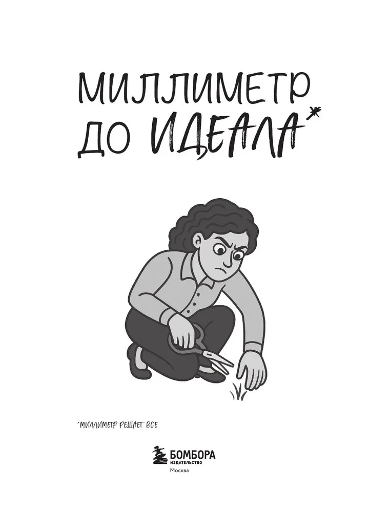 A Millimeter to Perfection. A Notebook with Tasks for Those with OCD and a Sense of Humor