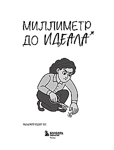 A Millimeter to Perfection. A Notebook with Tasks for Those with OCD and a Sense of Humor