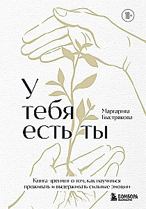 You Have Yourself. A Training Book on How to Learn to Experience and Endure Strong Emotions