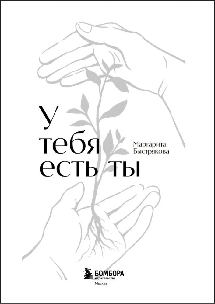 You Have Yourself. A Training Book on How to Learn to Experience and Endure Strong Emotions