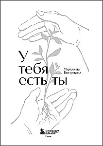 You Have Yourself. A Training Book on How to Learn to Experience and Endure Strong Emotions