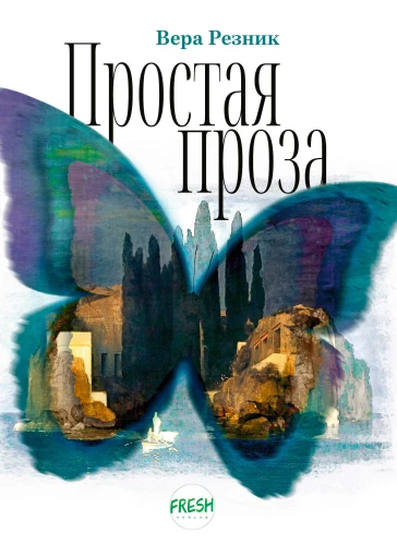 Vienkārša proza