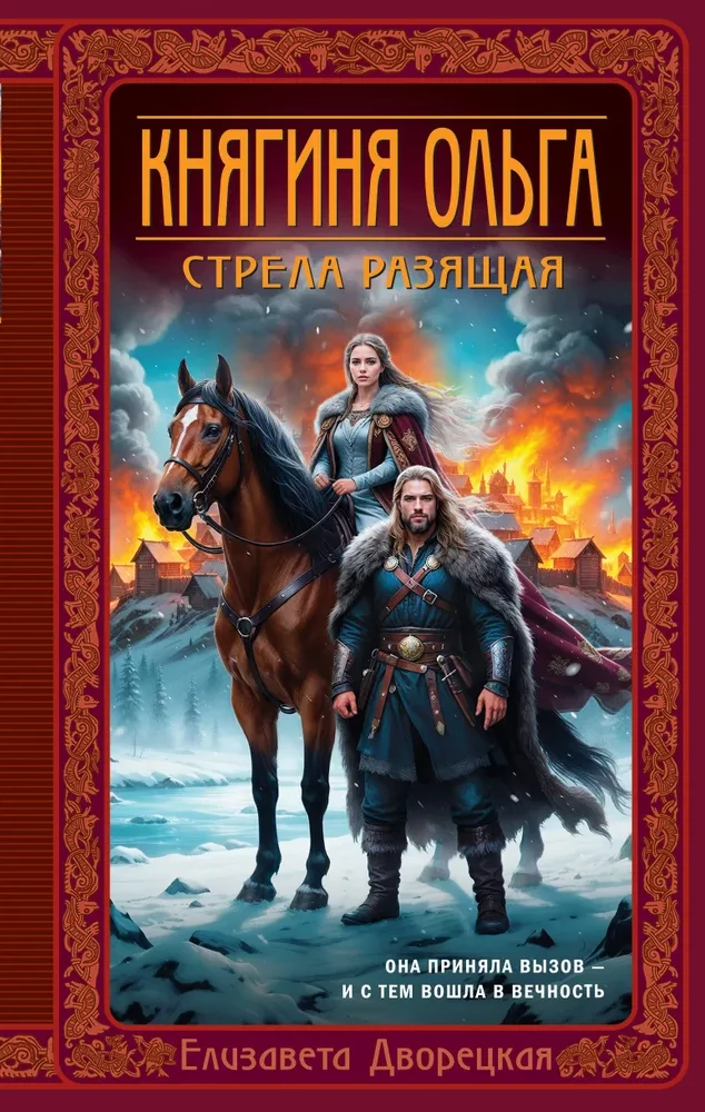 Princess Olga. The Striking Arrow