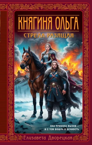 Princess Olga. The Striking Arrow