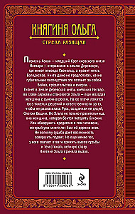 Princess Olga. The Striking Arrow