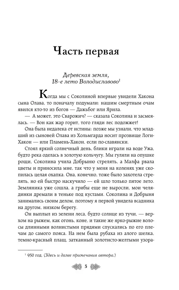 Princess Olga. The Striking Arrow