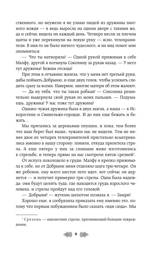 Princess Olga. The Striking Arrow