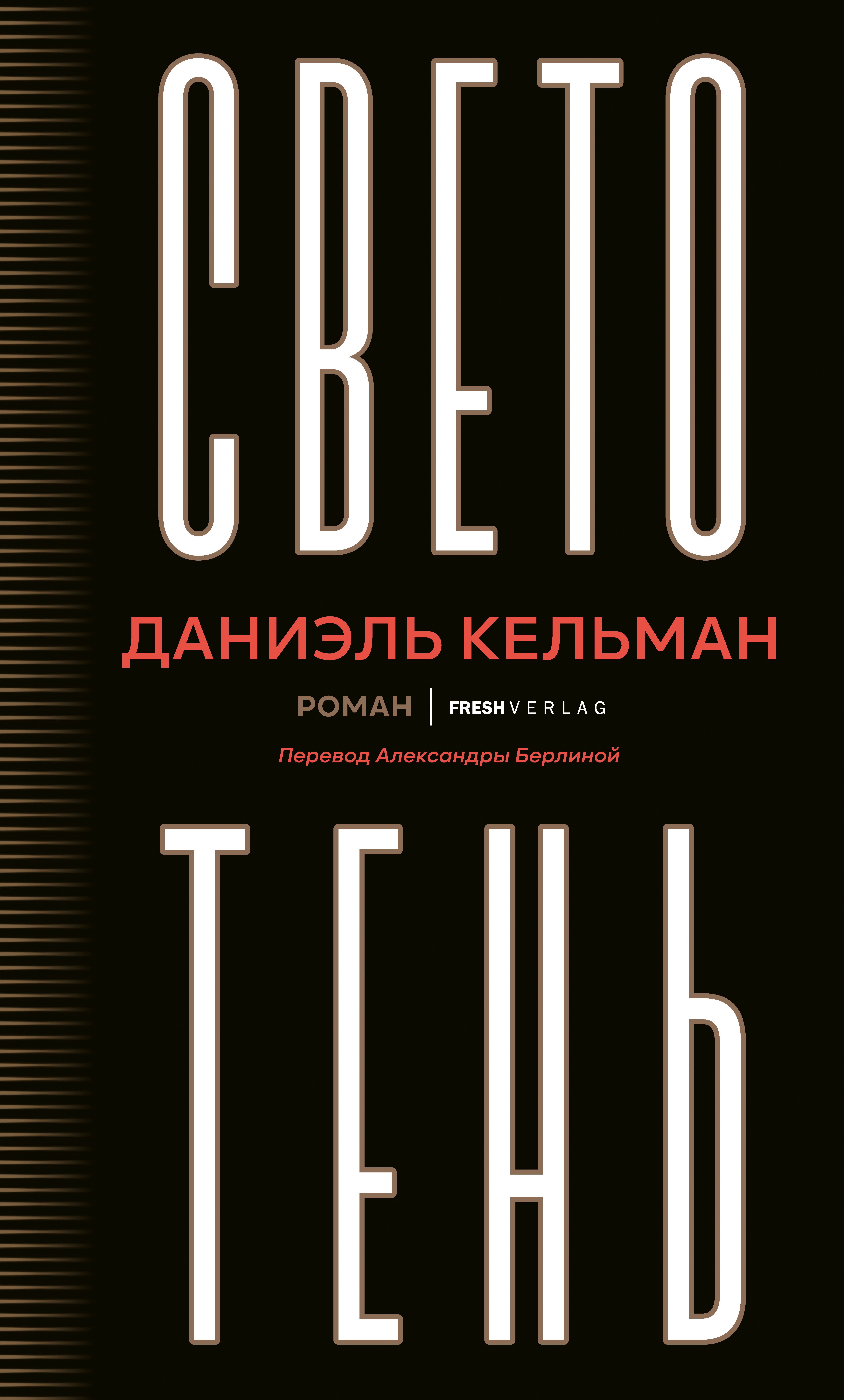 Светотень