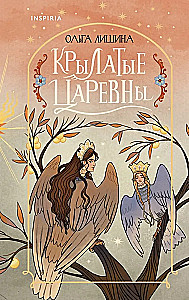 Winged Princesses (Collection of Poems)