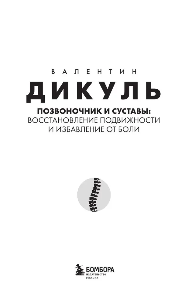 Spine and Joints: Restoring Mobility and Alleviating Pain