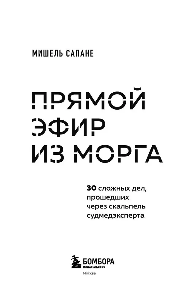 Live Broadcast from the Morgue. 30 Complex Cases That Came Under the Scalpel of the Forensic Expert