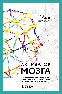 Brain Activator. Key Factors for Improving Clarity of Mind, Memory, and a Long, Happy Life