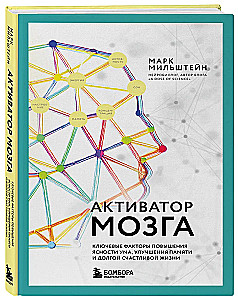 Brain Activator. Key Factors for Improving Clarity of Mind, Memory, and a Long, Happy Life