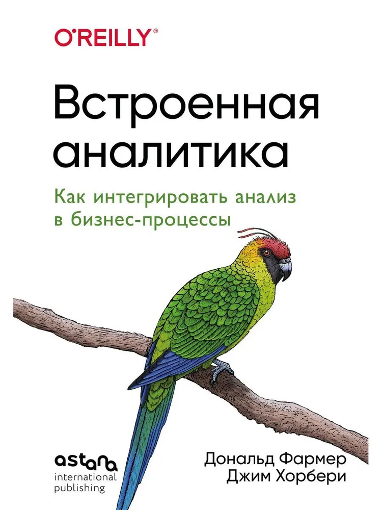 Встроенная аналитика. Как интегрировать анализ в бизнес-процессы