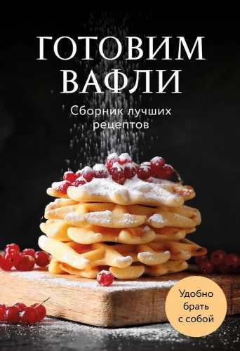 Cooking Waffles. A Collection of the Best Recipes