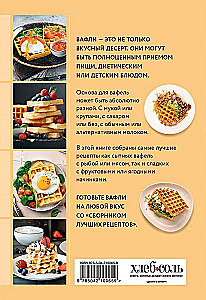 Cooking Waffles. A Collection of the Best Recipes