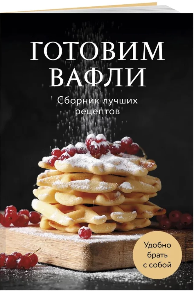 Cooking Waffles. A Collection of the Best Recipes