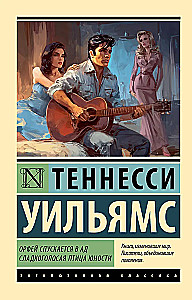 Orpheus Descending. Sweet Bird of Youth