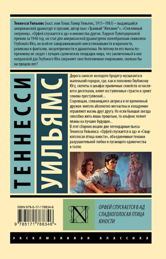 Orpheus Descending. Sweet Bird of Youth