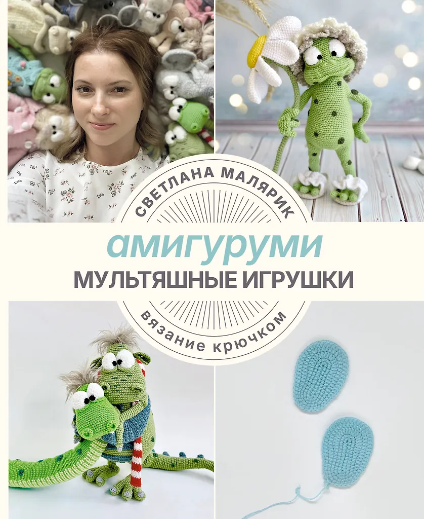 Amigurumi. Multfilmu rotaļlietas. Adīšana ar āķi