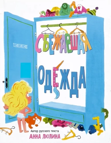 Сбежавшая одежда