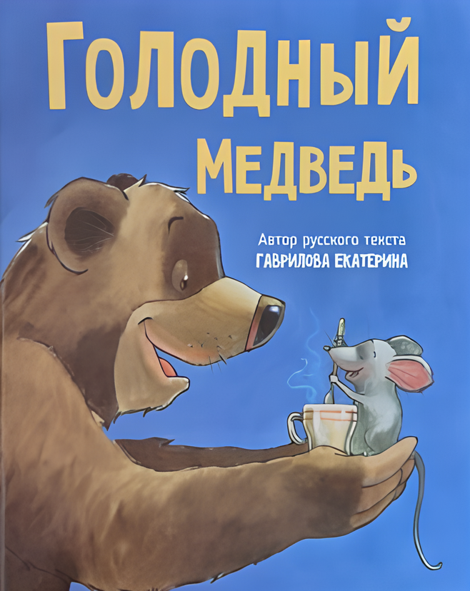 Голодный медведь