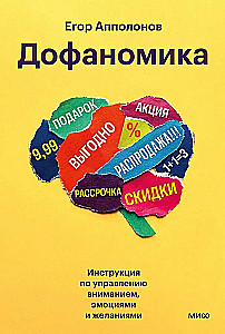 Dofaminomics. A Guide to Managing Attention, Emotions, and Desires