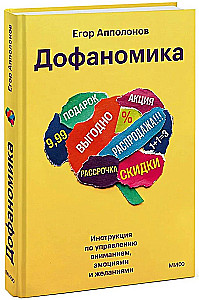 Dofaminomics. A Guide to Managing Attention, Emotions, and Desires
